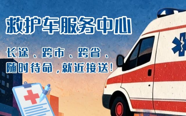 内丘救护车出租